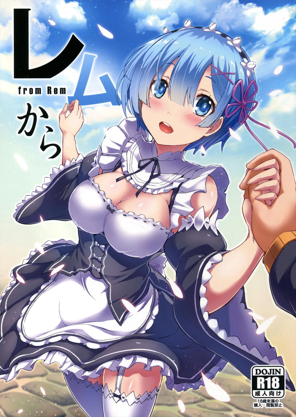 愛する人の前で処女喪失、輪姦陵辱されるレム…【エロ同人誌・Re:ゼロから始める異世界生活/C91】
