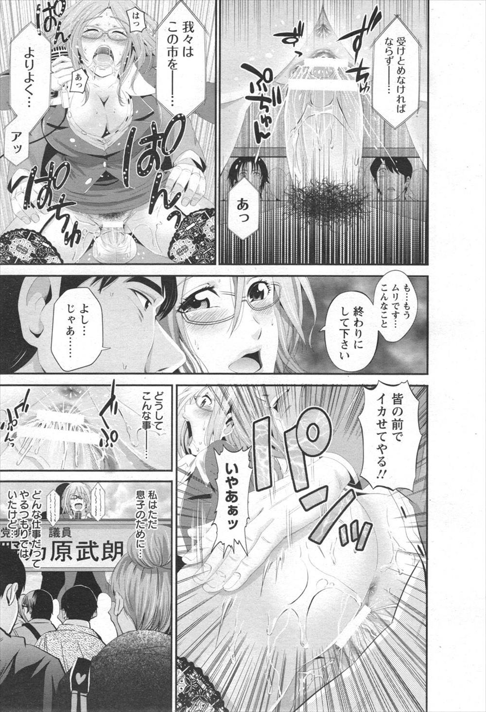 【エロ漫画】選挙活動で民衆の前で弄られ潮吹きする女が上役たちに輪姦レイプされ続ける…