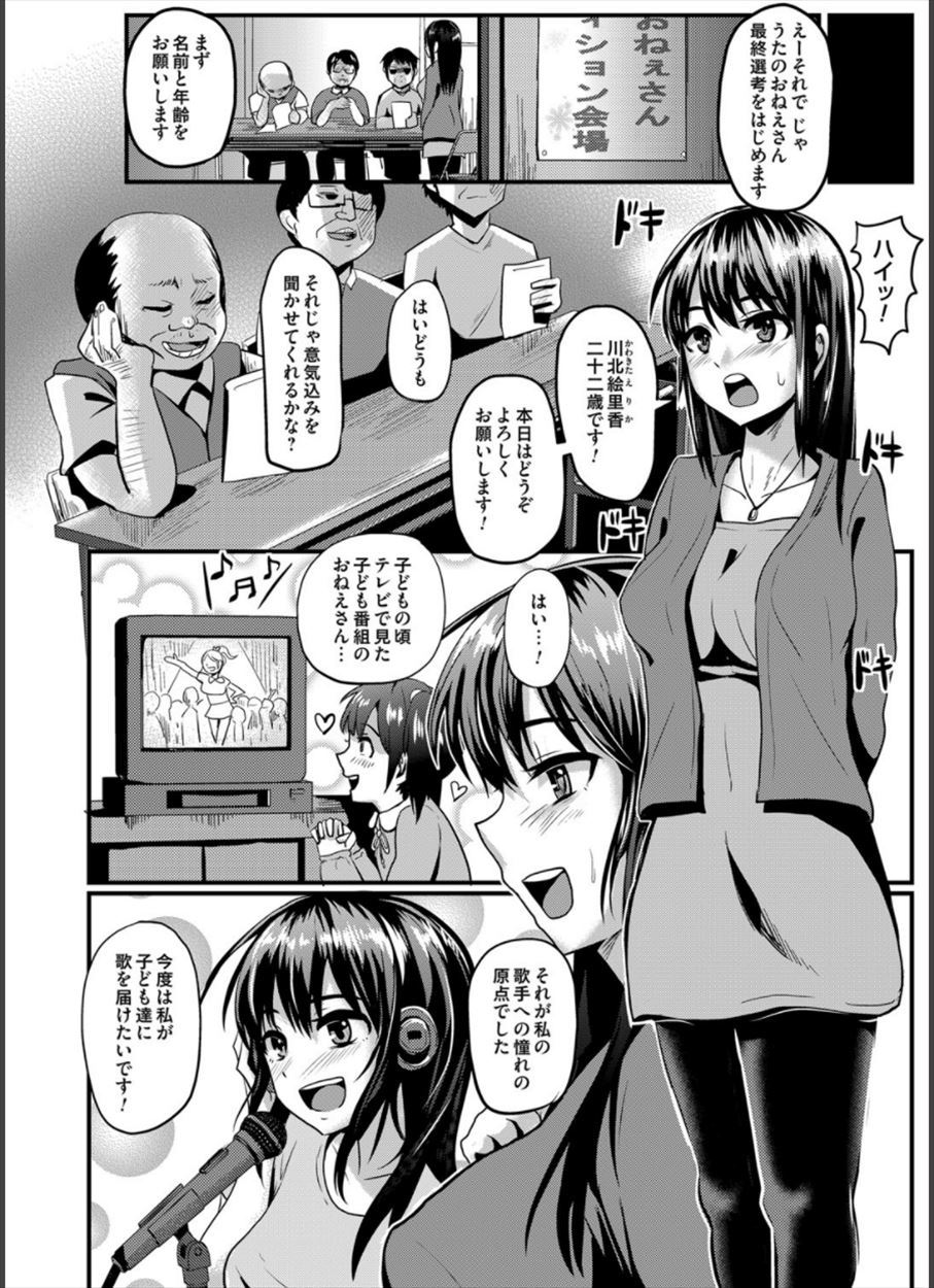 【エロ漫画】歌のお姉さんに憧れた少女が最終選考まで残り陵辱乱交レイプされ夢が叶ってもなお肉便器の生活が続く…