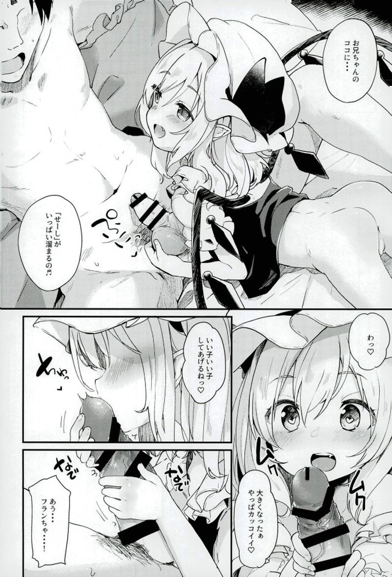 【エロ同人誌】お兄ちゃんのたまったザーメンをフランちゃんが搾り出してくれる！【 東方project/C92】
