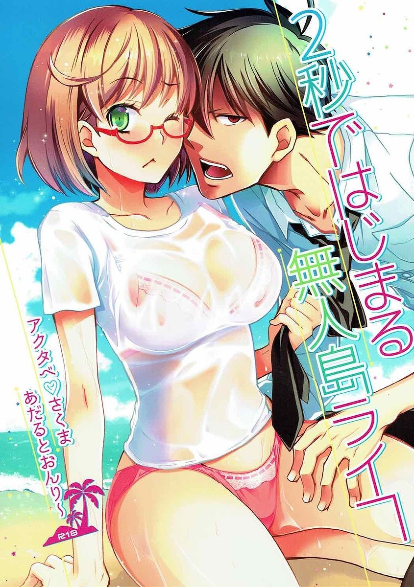 【エロ同人誌】謎の無人島に閉じ込められた男女がすることと言ったらひとつしかないでしょ【 よんでますよアザゼルさん/C92】