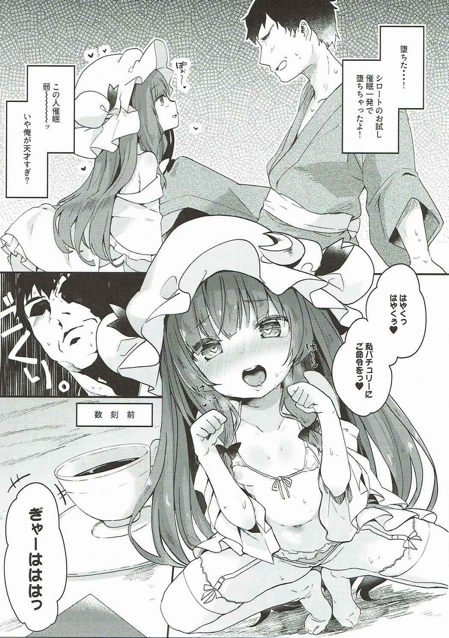 【エロ同人誌】パチュリーにお試し催眠かけたらあっさり陥落してセックスさせてくれたwww【 東方project/C92】