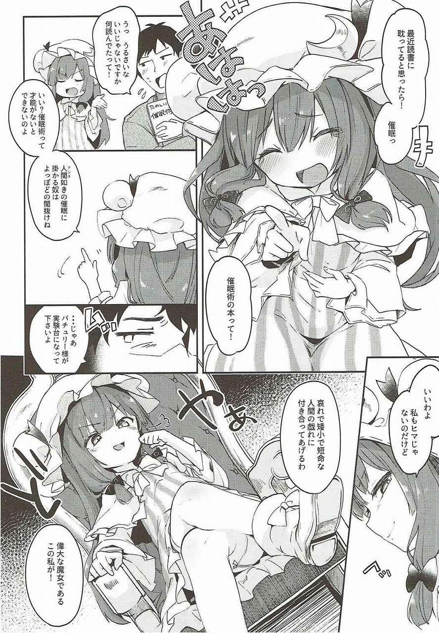 【エロ同人誌】パチュリーにお試し催眠かけたらあっさり陥落してセックスさせてくれたwww【 東方project/C92】