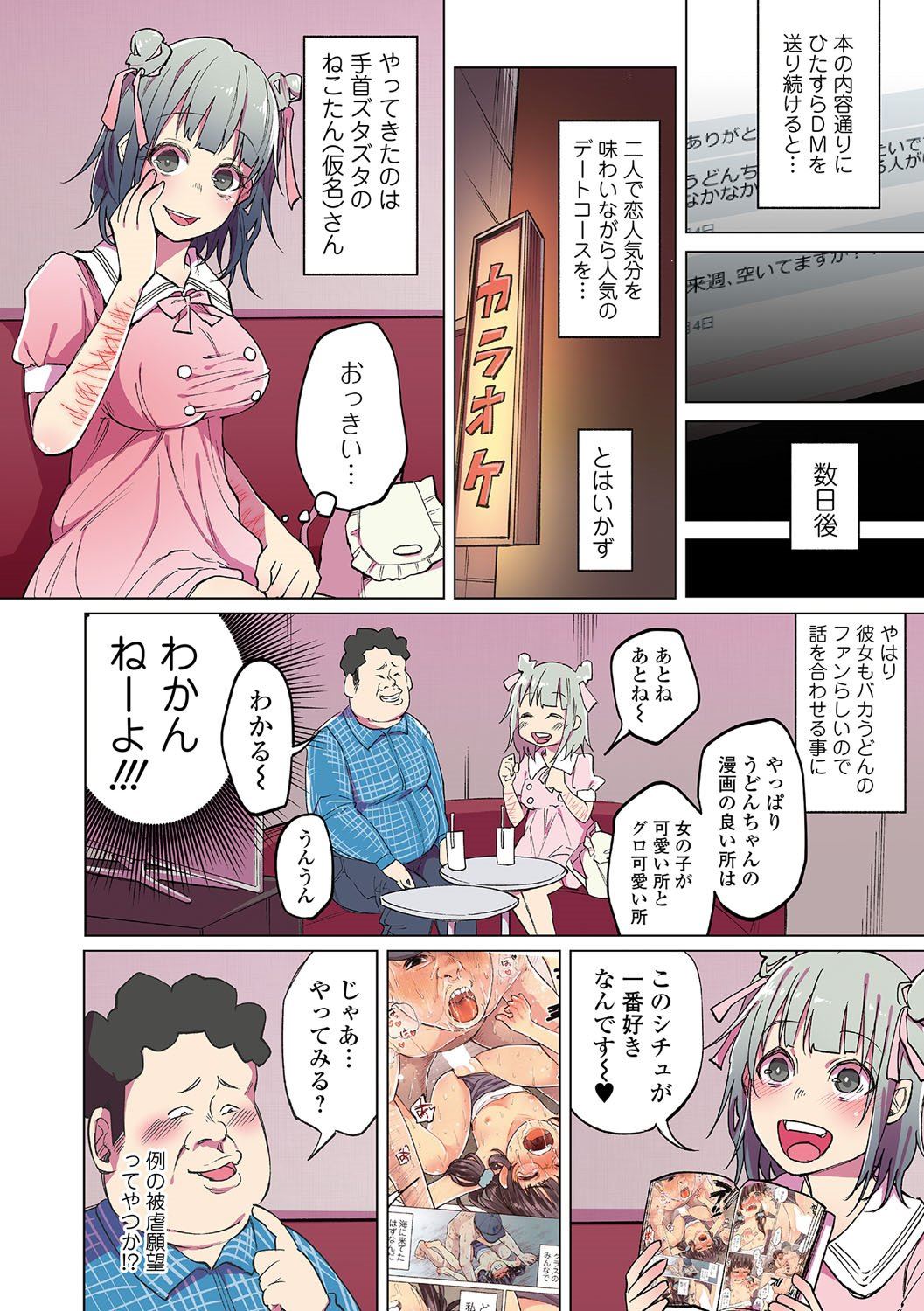 【エロ漫画】SNSで出会ったメンヘラ女とカラオケの個室でエロ漫画と同じシチュでセックスを強要されるキモデブの末路ｗｗ