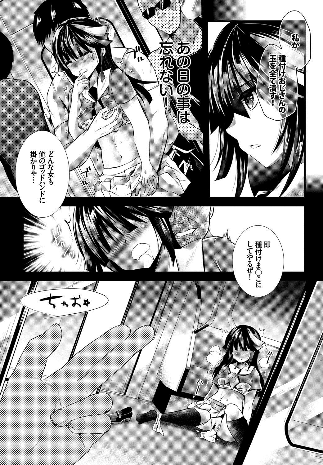 【エロ漫画】昔種付けオジサンに犯された少女は玉潰しJKとなってオジサンを駆除するが、再び痴漢され種付けレイプされてザーメンまみれにｗｗｗ