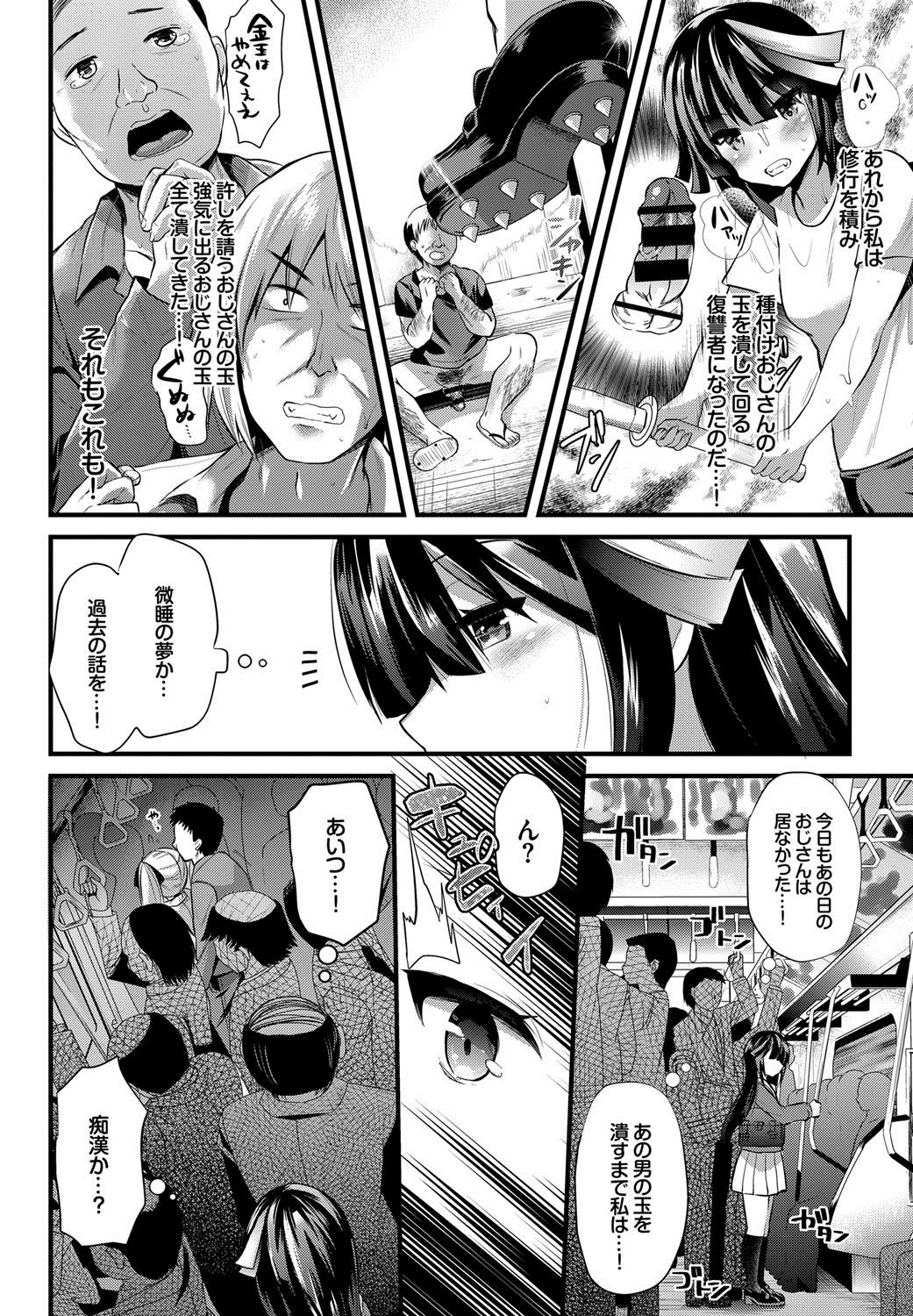 【エロ漫画】昔種付けオジサンに犯された少女は玉潰しJKとなってオジサンを駆除するが、再び痴漢され種付けレイプされてザーメンまみれにｗｗｗ