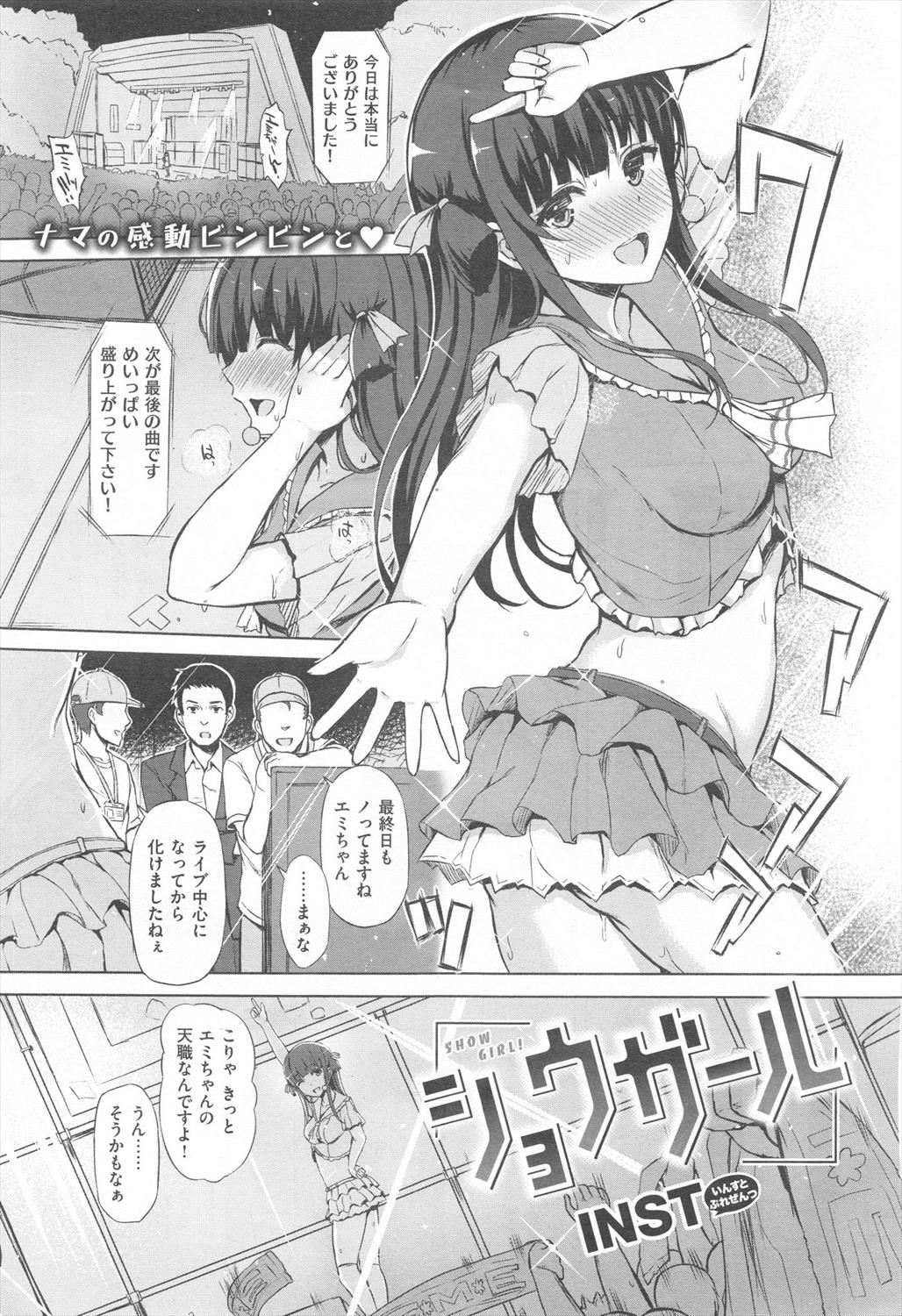 【エロ漫画】露出癖があるアイドルに脅迫されるマネージャー…ハメ撮り画像で脅され彼女の変態趣味に付き合い生挿入中出しセックス【INST：ショウガール】