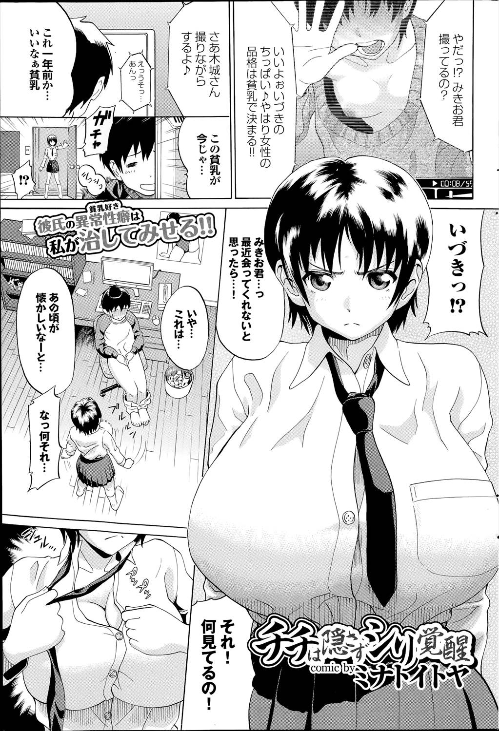 【エロ漫画】貧乳フェチの彼氏が彼女が巨乳になったから別れよう！と言い出し、彼氏に目隠しプレイしてパイズリ！途中萎えた彼氏にアナルを向けて責められる彼女ｗｗｗ【ミナトイトヤ：チチは隠さずシリ覚醒】