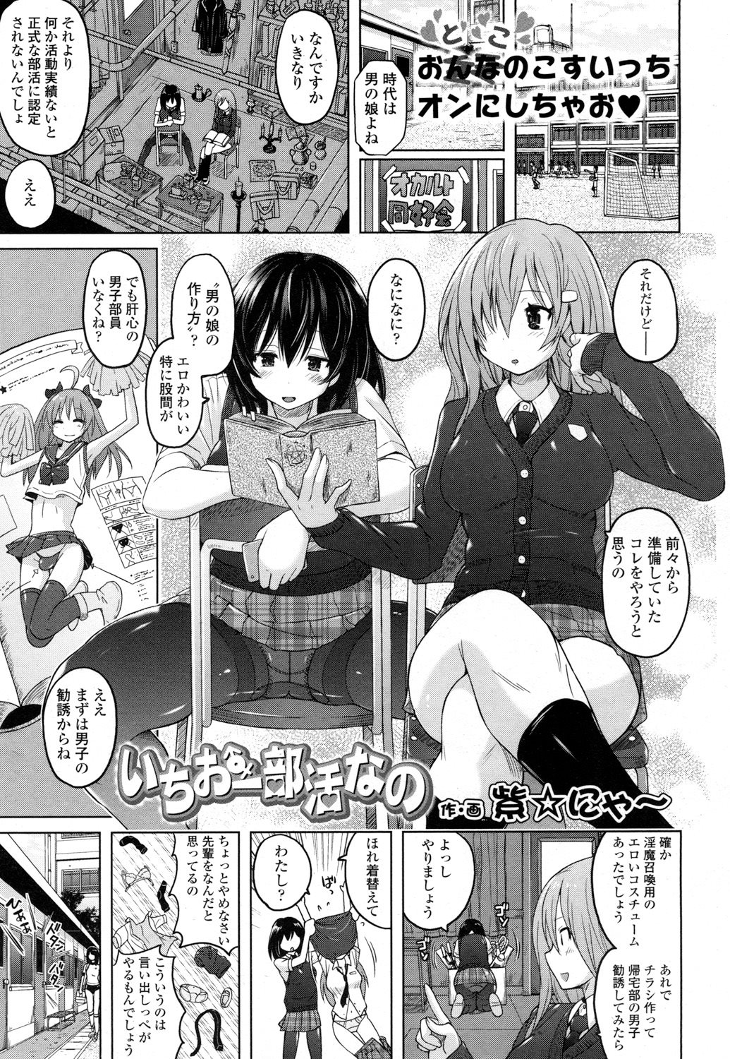 【エロ漫画】男の娘を作りたいというJK二人…アナルとチンポの同時絶頂で真面目系生徒会長を拘束しメスイキ3p乱交ｗｗｗ【柴☆にゃ～： いちおー部活なの】