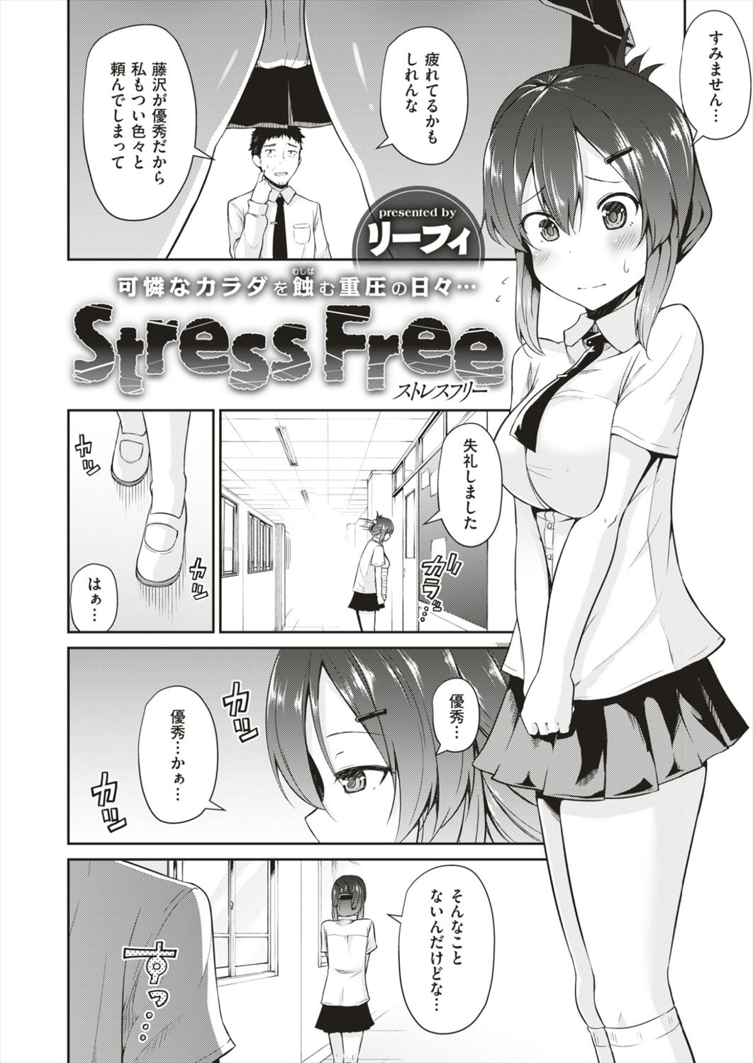 【エロ漫画】彼氏持ちJKが幼なじみと浮気…刺激がほしい眼鏡JKのNTRセックスｗｗｗ【リーフィ：Stress Free】