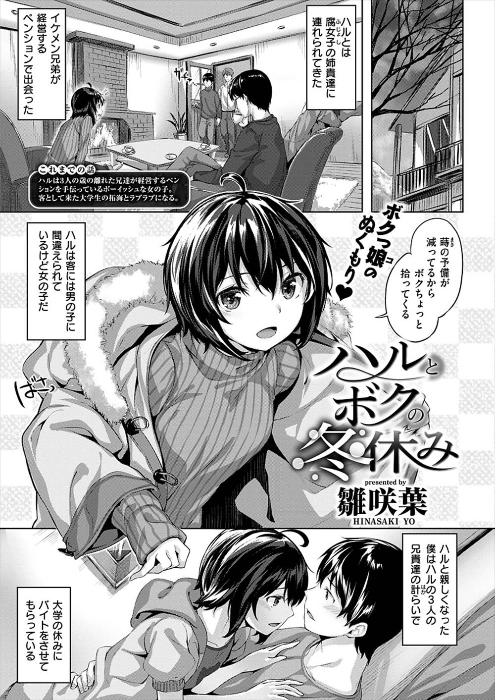 【エロ漫画】(3/3話)ボーイッシュ系女の子と小屋の中でイチャラブセックス…遭難した2人は温めあうために生挿入中だししちゃうｗｗｗ【雛咲葉：ハルとボクの冬休み】