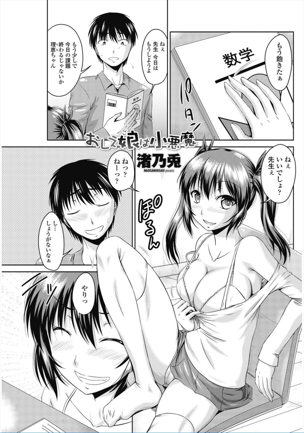 【エロ漫画】娘と家庭教師がセックスしているのを覗き見する母親…そしたら見つかって母娘丼3p乱交しちゃいますｗｗ【渚乃兎：おしえ娘は小悪魔】