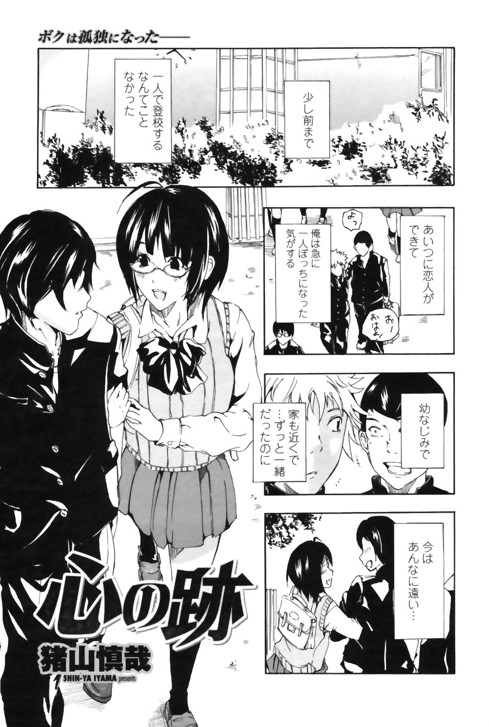 【エロ漫画】彼氏持ち幼なじみJKをNTRレイプ…無防備な眼鏡JKにを押し倒して生挿入中出し処女喪失しちゃったｗｗ【猪山慎哉：心の跡】