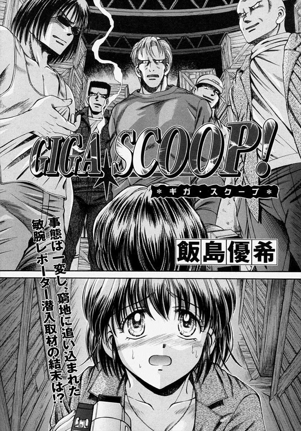 【エロ漫画】女リポーターが犯人のアジトに侵入して拘束…脅されながら輪姦乱交レイプされスクープゲットォオオオ！！【飯島優希：GIGA SCOOP!】