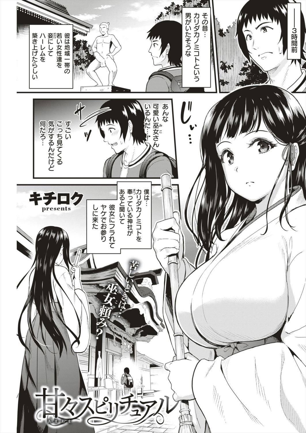 【エロ漫画】神頼みで彼女ができますように、と願った青年…巫女さんに誘惑されて生挿入中出しイチャラブセックスした結果ｗｗｗ【キチロク：甘々スピリチュアル】