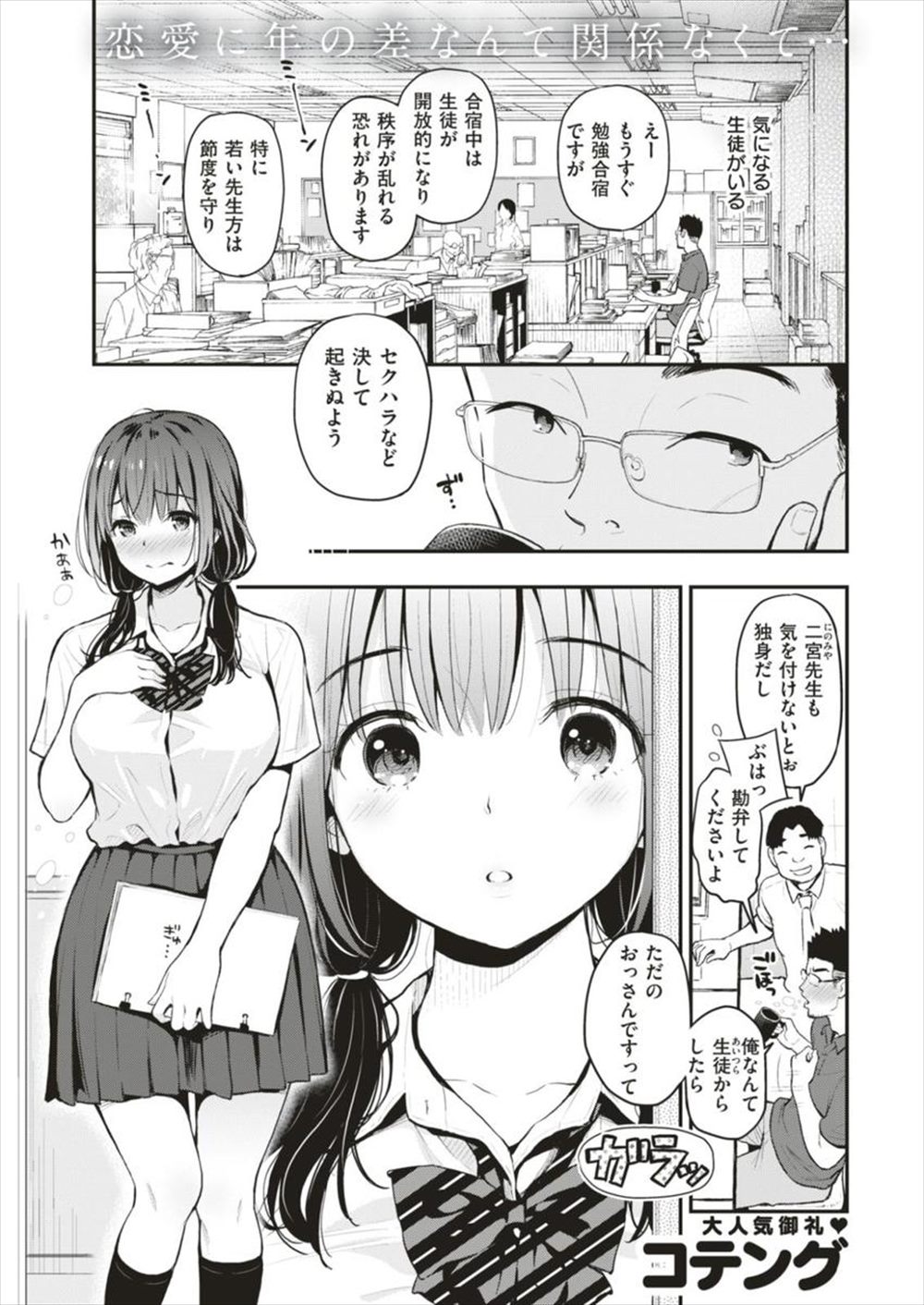 【エロ漫画】清楚系巨乳JKから告白された教師…合宿の中で生徒と禁断のゴムありセックスｗｗ【コテング：ひみつ】