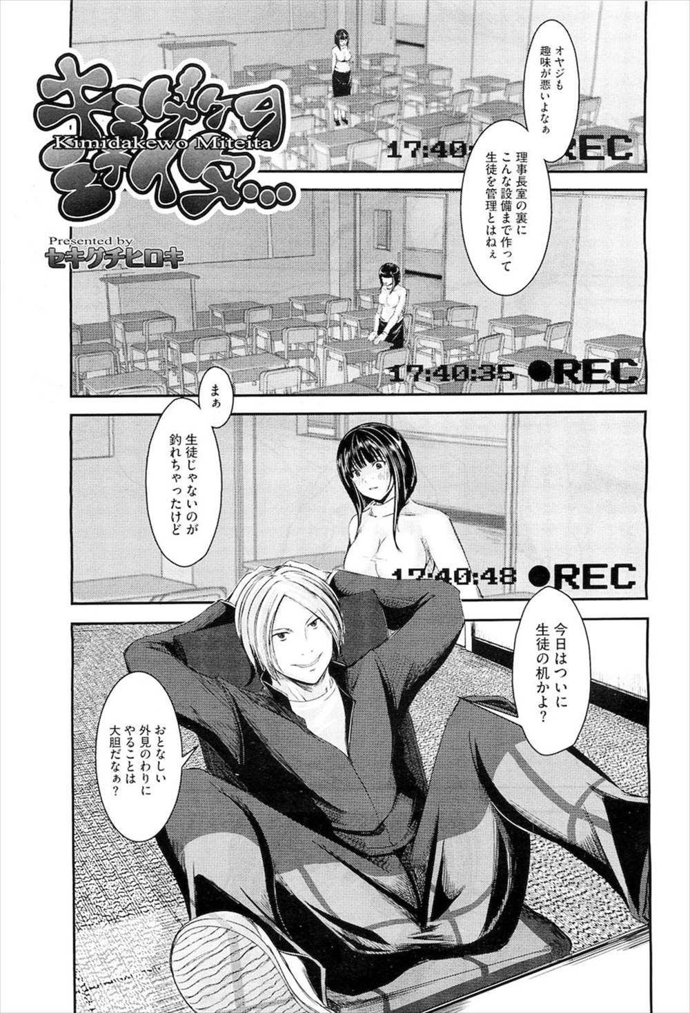 【エロ漫画】(2/2話)ヤンデレ女の分岐…理事長の息子にオナニーを盗撮され脅迫されて処女喪失レイプ肉便器にｗｗｗ【セキグチヒロキ：キミダケヲミテイタ】
