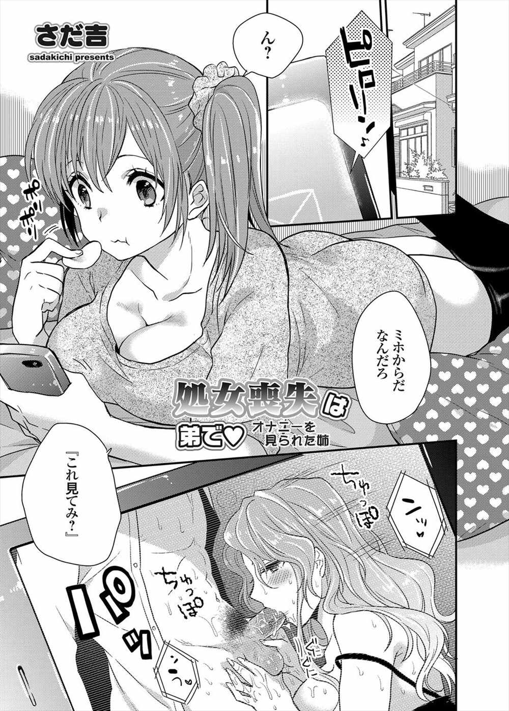 【エロ漫画】オナニーしているのを弟にバレてしまった姉…自分だけズルイとフェラチオし始め近親相姦ｗｗ【さだ吉：処女喪失は弟で】