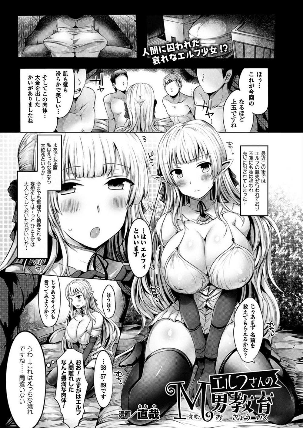 【エロ漫画】レイプ願望持ちのドＭエルフ…しかしパイズリや手コキとソフトプレイしかできず逆レイプしだしちゃうｗｗ【直哉：エルフさんのM男教育】