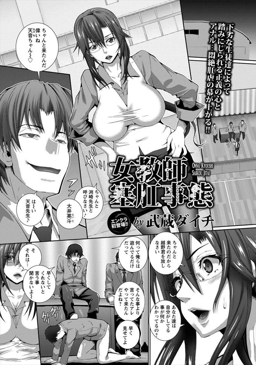 【エロ漫画】眼鏡女教師がアナル責め…輪姦乱交陵辱レイプされてアヘ顔に…【武蔵ダイチ：女教師 塞肛事態】
