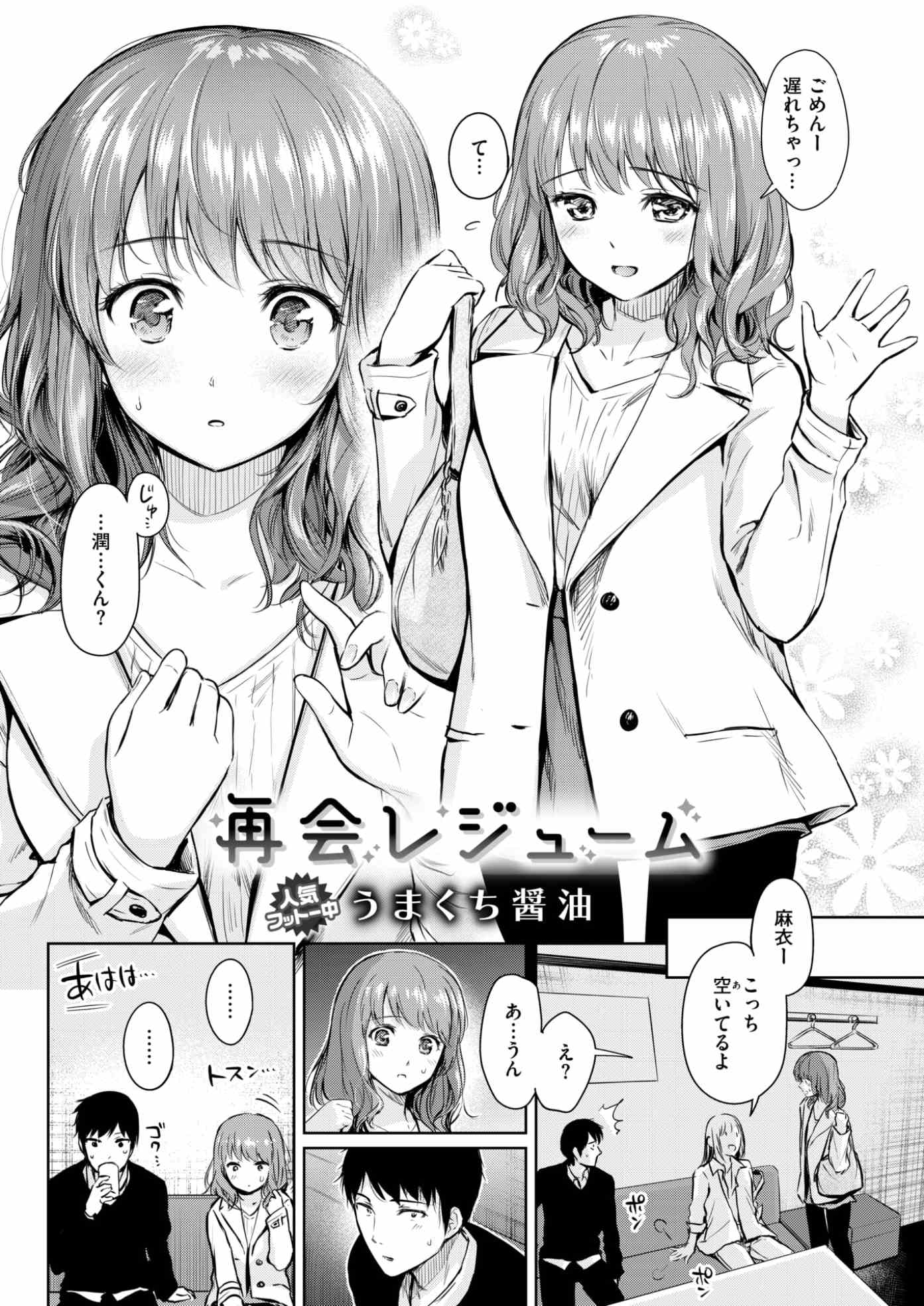 【エロ漫画】JK時代にセックスに失敗した男と再会…ラブホにいき生挿入中出しイチャラブセックスしちゃうｗｗ【うまくち醤油：再開レジューム】