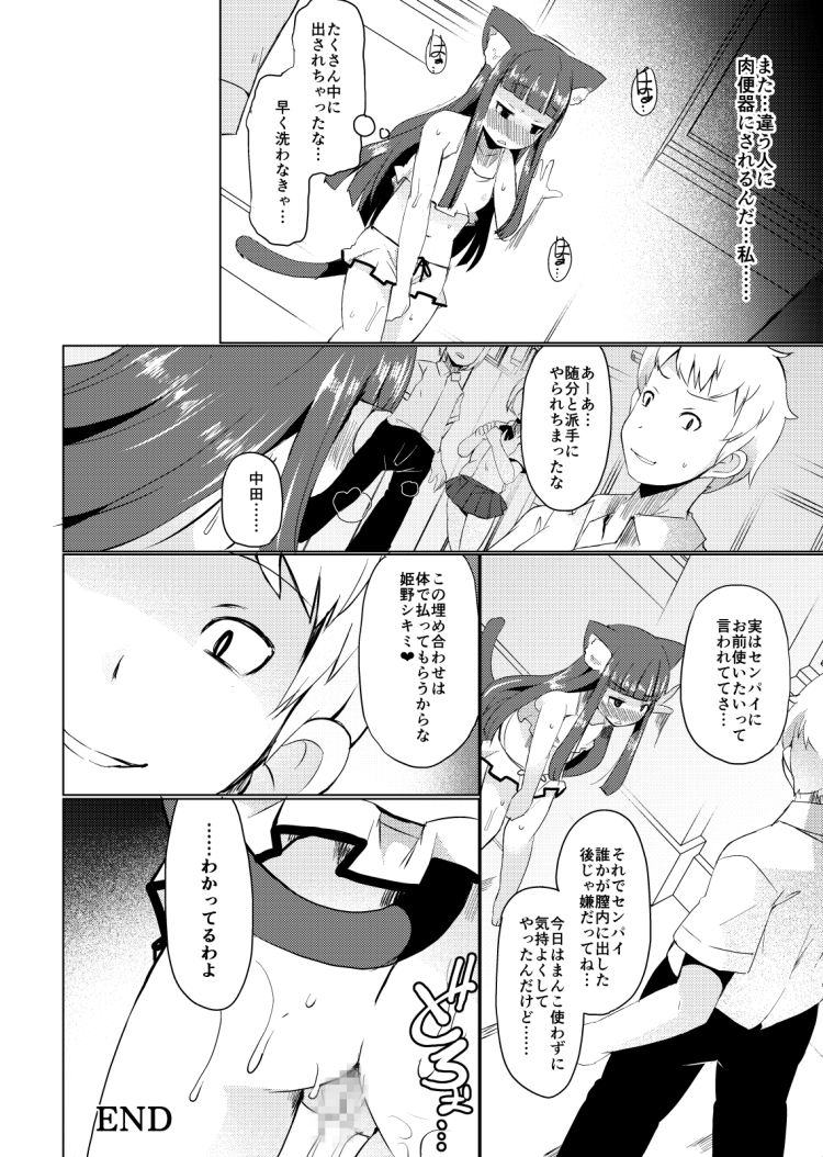 【エロ漫画】脅迫されている猫耳JK…男子生徒に逆らえない性奴隷肉便器ｗｗｗ【リリスラウダ：姫野シキミは肉便器】