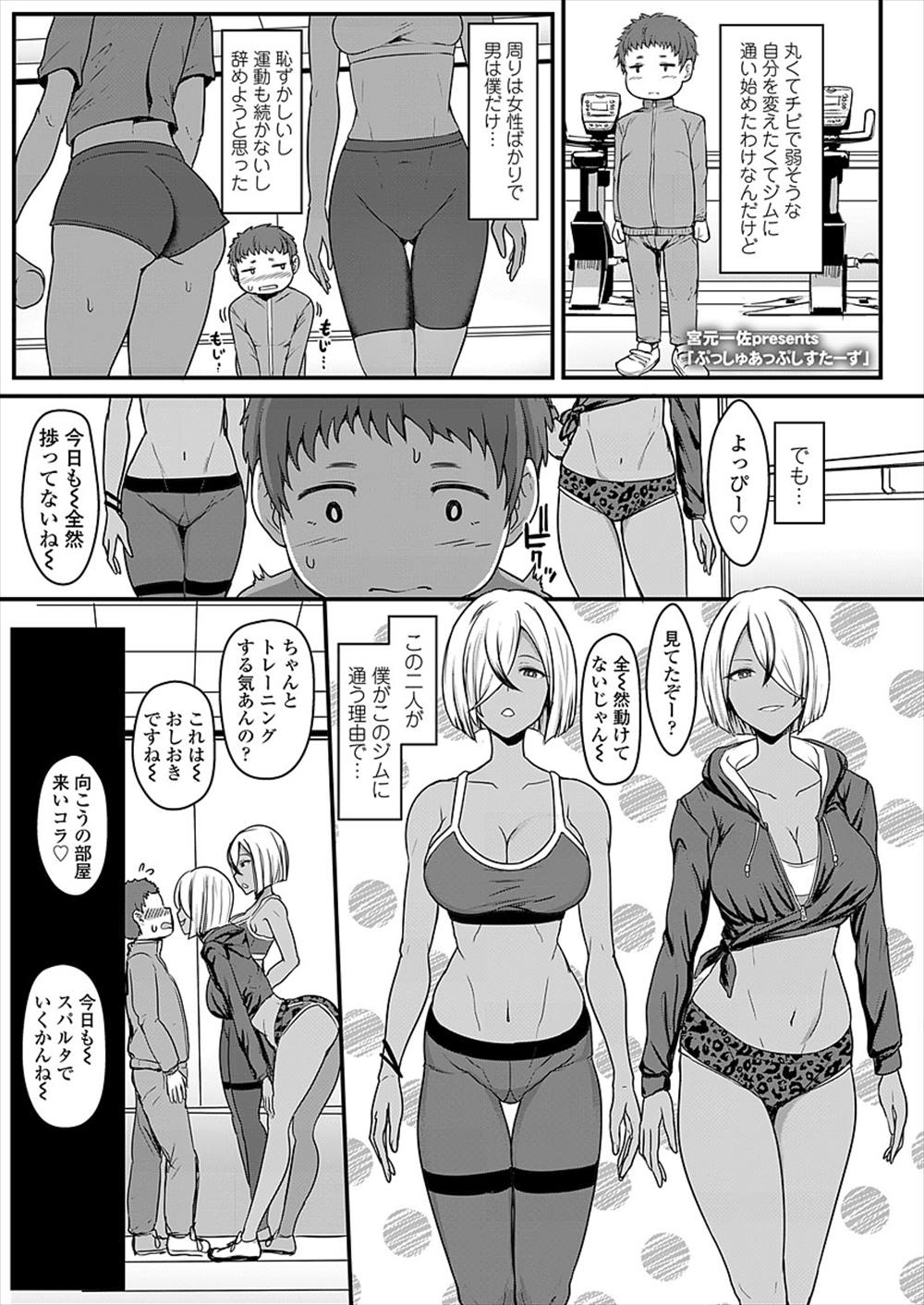 【エロ漫画】巨乳双子コーチに逆レイプ…3p乱交おねショタセックスでザーメンダダ漏れｗｗｗ【 宮元一佐：ぷっしゅあっぷしすたーず】