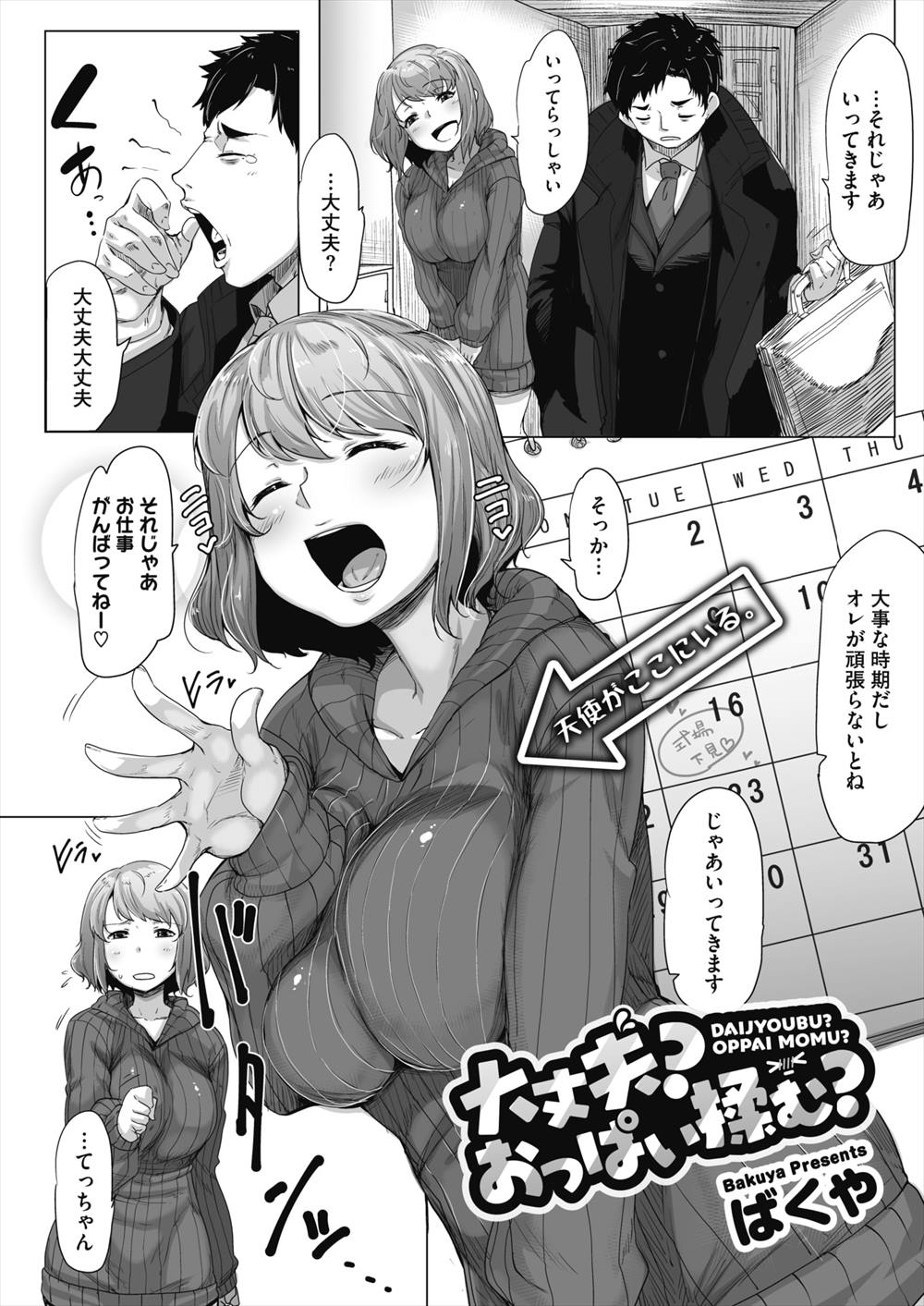 【エロ漫画】おっぱい揉んで手コキして…献身的な奥さんとのイチャラブセックスｗｗ【ばくや：大丈夫？おっぱお揉む？】