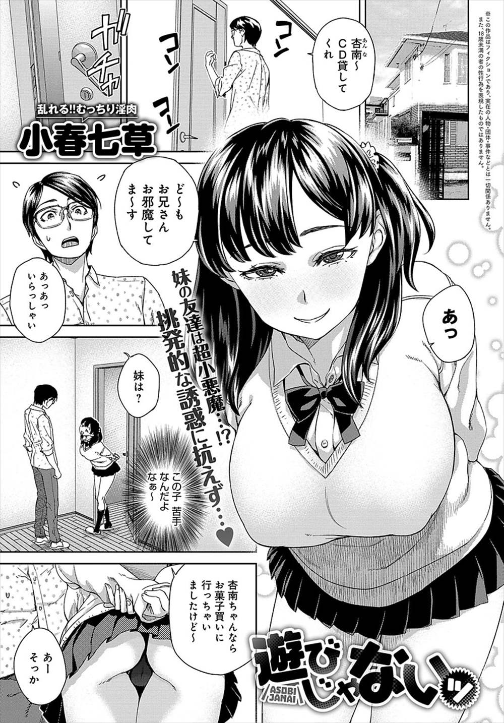 【エロ漫画】妹の友達JKに誘惑される兄…フェラチオされて生挿入中出しした結果ｗｗｗ【小春七草：遊びじゃないッ】