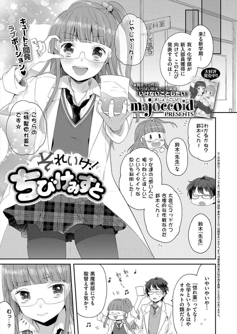 【エロ漫画】マッドサイエンティスト貧乳娘がフェラチオ…先生に顔射させれて生中出しイチャラブセックスしちゃうｗｗ【majoccoid：それいけ！ちびけみすと】
