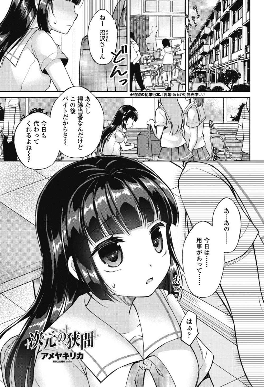 【エロ漫画】陰キャだけどデートする相手いるし…JKが二次元似の男とイチャラブセックスした結果ｗｗ【アメヤキリカ：次元の狭間】