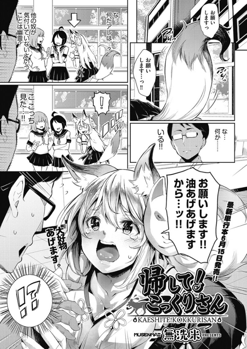 【エロ漫画】帰れなくなった獣耳少女のこっくりさん…視える男子に頼んで5連発ザーメン注入してもらうｗｗｗ【無洗米：帰して！こっくりさん】