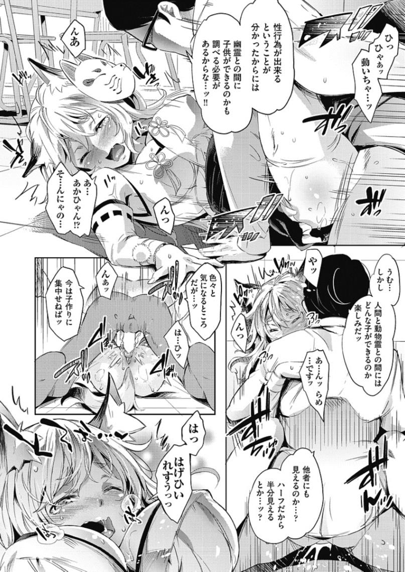 【エロ漫画】帰れなくなった獣耳少女のこっくりさん…視える男子に頼んで5連発ザーメン注入してもらうｗｗｗ【無洗米：帰して！こっくりさん】