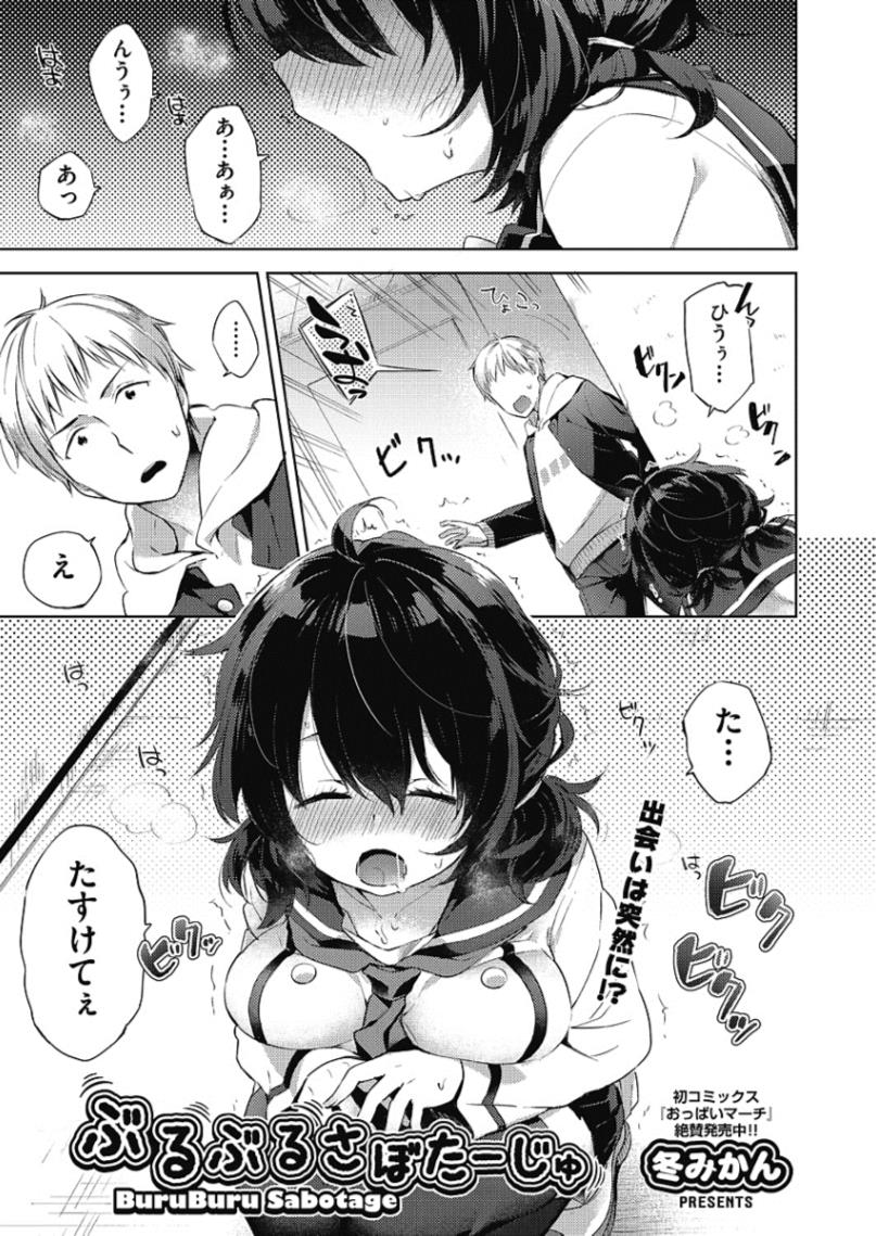 【エロ漫画】出会った後輩JKは淫乱痴女…ローターオナニーする彼女に誘惑されて制服ハメしちゃうｗｗｗ【冬みかん：ぶるぶるさぼたーじゅ】