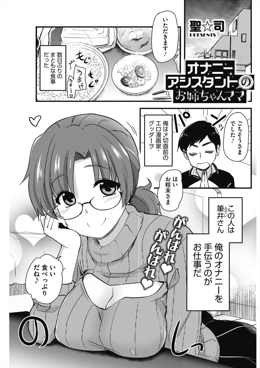 【エロ漫画】オナニーアシスタントの巨乳セーター美女…手コキだけじゃなくて生中出しさせてくれる人妻だったｗｗ【聖☆司：オナニーアシスタントのお姉ちゃんママ】