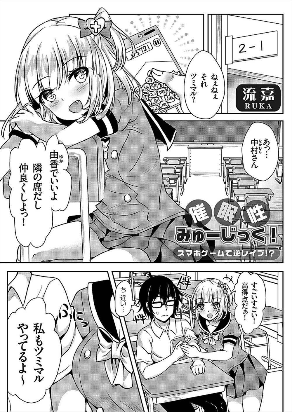 【エロ漫画】ゲーマーの男子生徒がJKに逆レイプ…！？洗脳発情した彼女に生中出しファックしちゃうｗｗ【流嘉：催眠性みゅーじっく：】