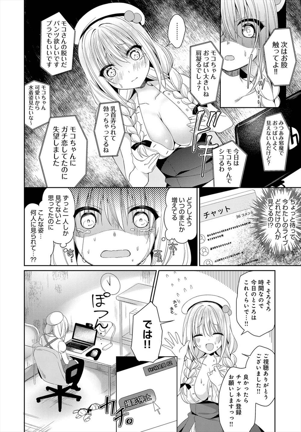 【エロ漫画】アイドルになりたいビッチ…ドエロ視聴者の要望に答えていき輪姦乱交レイプされてしまう！！【中田瑠美：ビッチ配信モコちゃんねる】