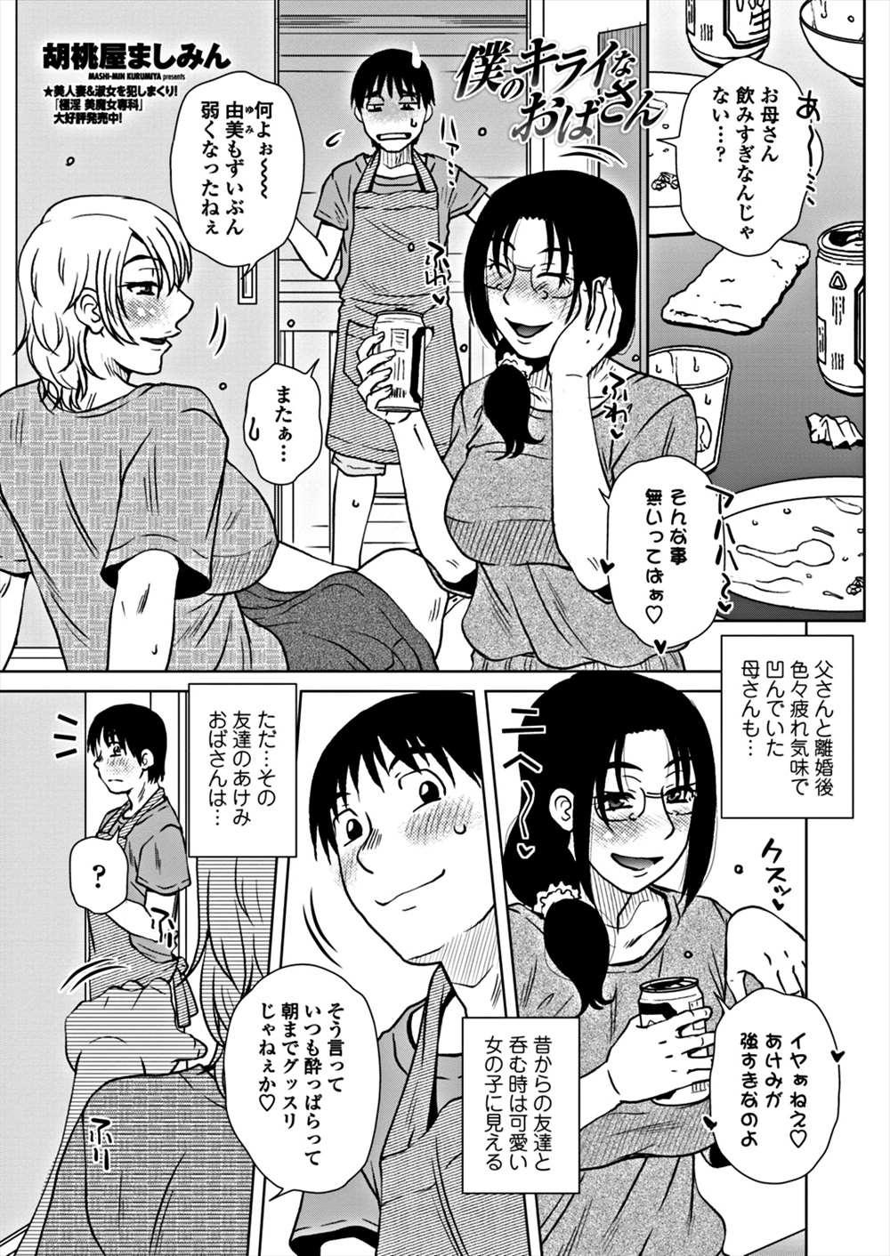 【エロ漫画】母親の友達叔母さんでオナニー…気づかれて逆レイプ生中出ししちゃった息子！！【胡桃屋ましみん：僕の嫌いな叔母さん】