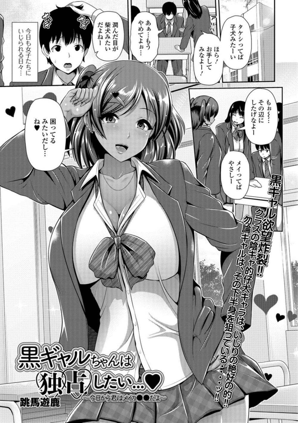 【エロ漫画】黒ギャルに目をつけられた男…足コキ騎乗位ファックされて逆レイプｗｗ【跳馬遊鹿：黒ギャルちゃんは独占したい】