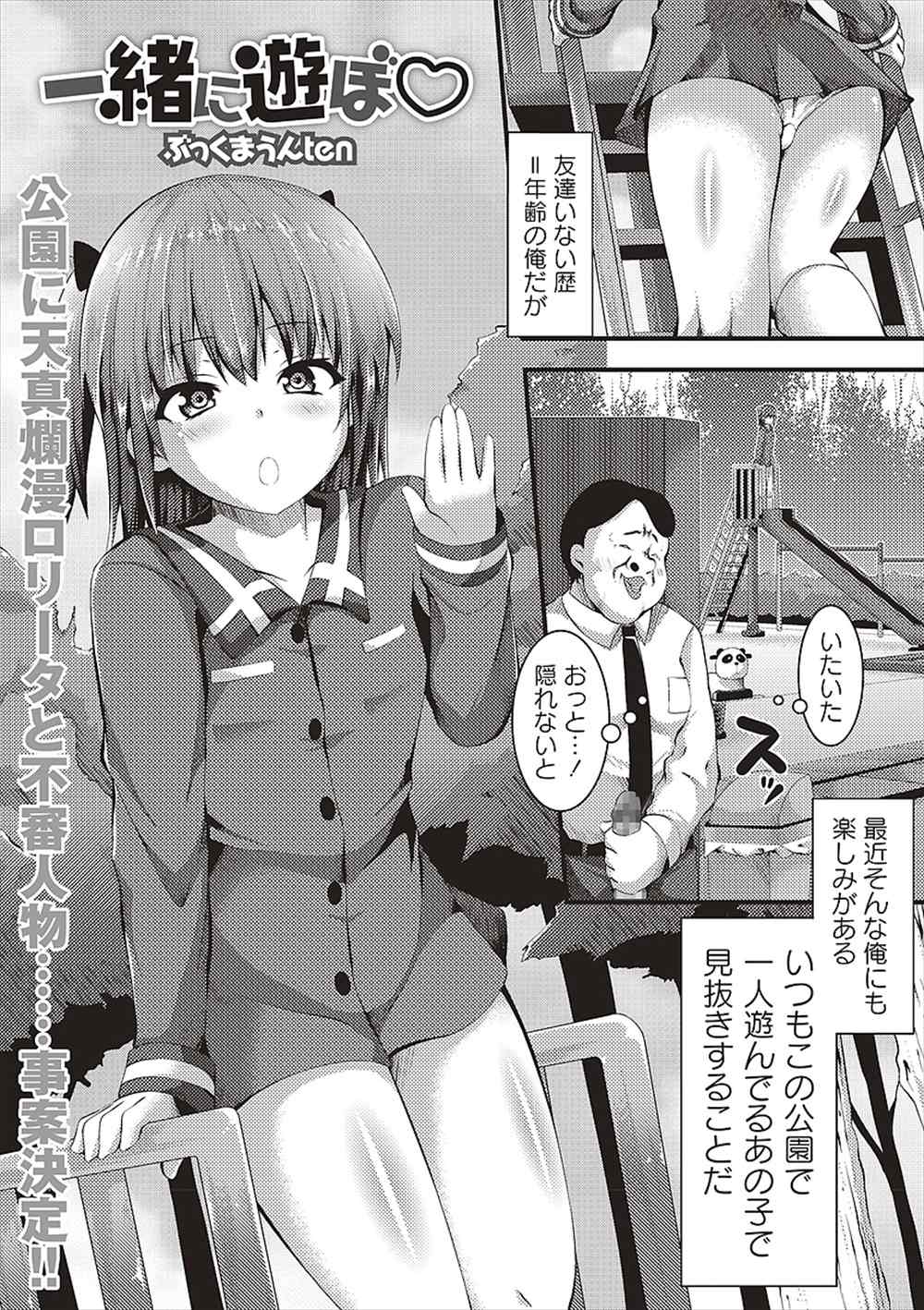 【エロ漫画】いつもオカズにする貧乳少女…キモデブオジサンが我慢できなくなって生中出し野外レイプｗｗ【ぶっくまうんten：一緒に遊ぼ♡】