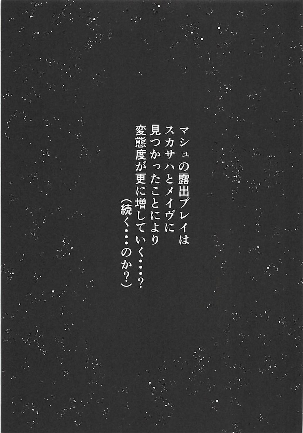 【エロ同人誌】野外露出オナニーにハマったマシュ…発情しすぎて放尿マーキングしちゃうｗｗｗ【青ばなな：全裸露出闘技オナニーにドハマリした変態後輩】