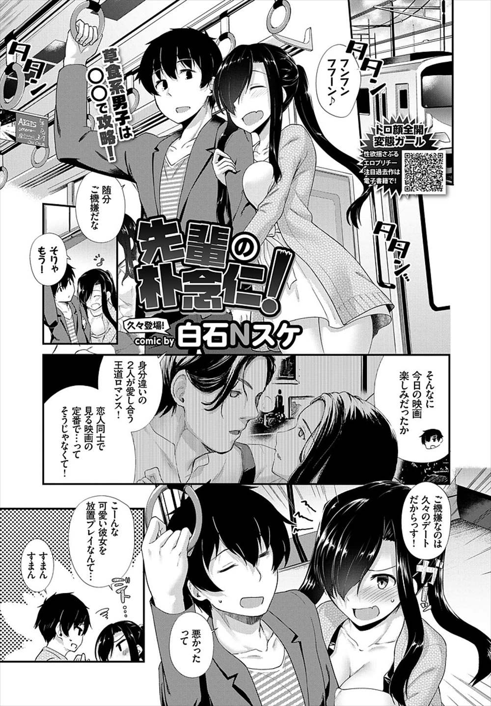 【エロ漫画】今日こそは先輩とセックス…満員電車で発情して痴漢プレイしちゃいますｗｗ【白石Nスケ：先輩の朴念仁！】