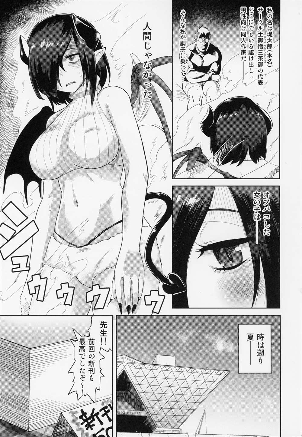 【エロ同人誌】オフパコした相手は悪魔だった…巨乳淫乱オタクサキュバスと種付セックスｗｗｗ【Beなんとか：ファンとオフパコしてしまった】