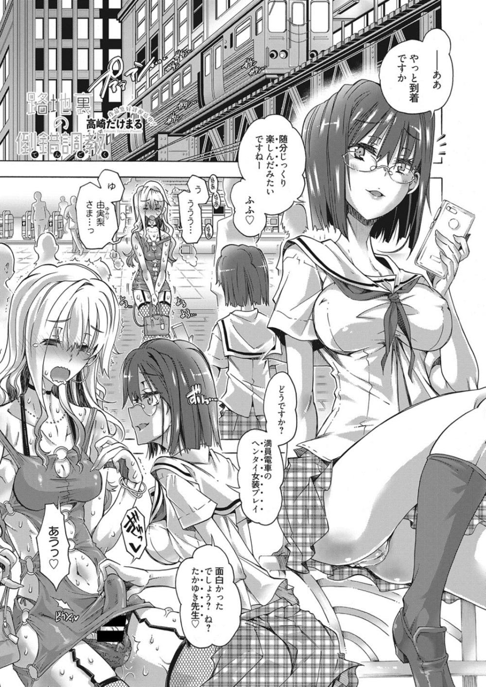 【エロ漫画】満員電車で変態女装プレイ…メガネJKにペニバンでアナルファックしてもらうｗｗ【高崎たけまる：路地裏倒錯調教】