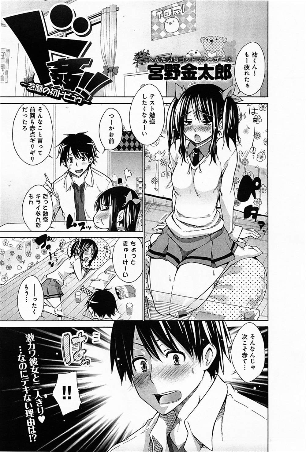 【エロ漫画】付き合って3年エッチなし…彼女の姉に邪魔され騙され寝取られる彼氏ｗｗ【宮野金太郎：ド姦！！】