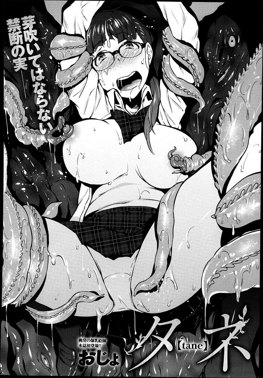 【エロ漫画】見知らぬタネが開花して触手に…異種姦レイプされてしまったJKの末路…【おじょ：タネ】