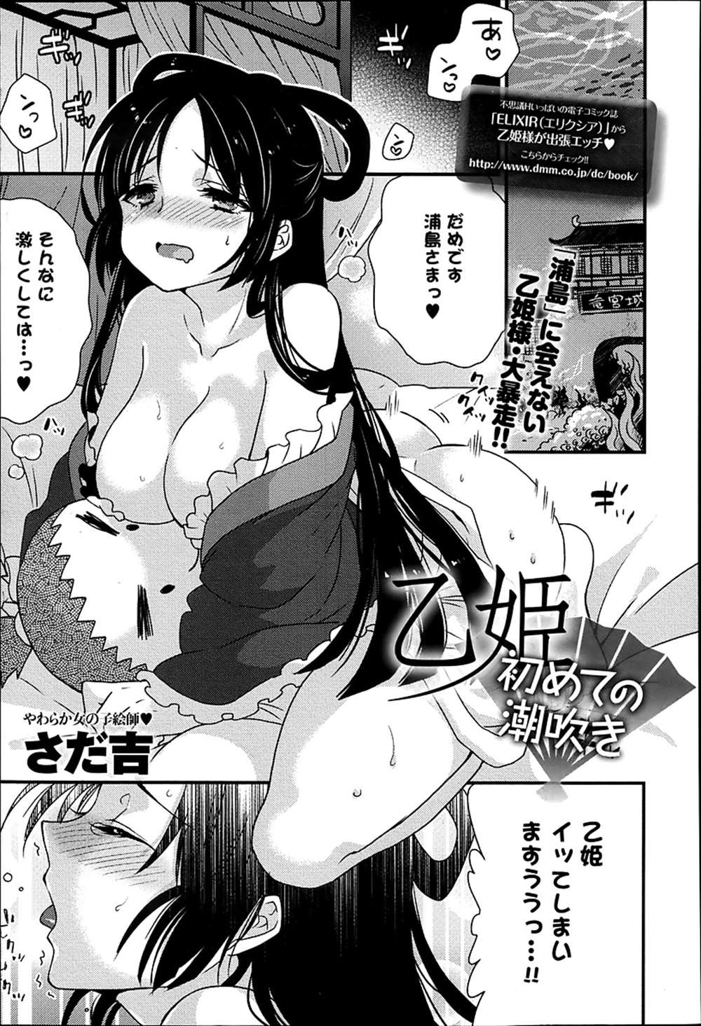【エロ漫画】浦島を待ち続ける乙姫…やっと出会えて生中出し潮吹き絶頂イチャラブセックス【さだ吉：乙姫 初めての潮吹き】