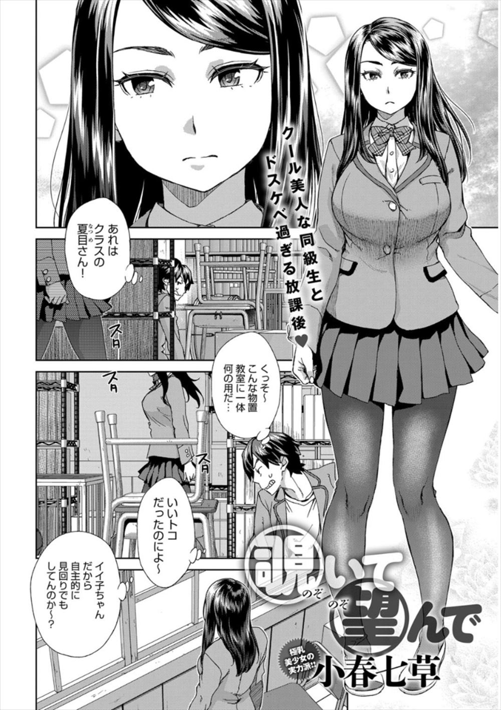 【エロ漫画】ノーパンオナニーしている黒髪JK…生中出しファック制服ハメエッチできちゃったｗｗｗ【小春七草：覗いて望んで】