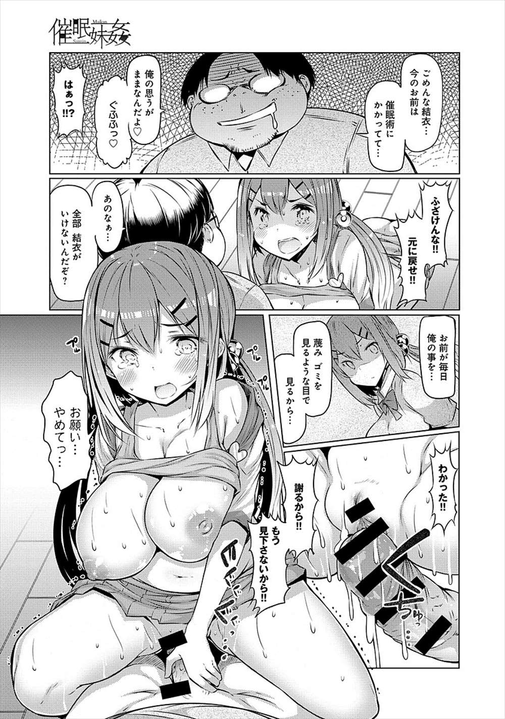【エロ漫画】妹に催眠術かけるキモデブお兄ちゃん…泣き叫ぶ妹の処女をブチブチッｗｗｗ【EBA：催眠妹姦】