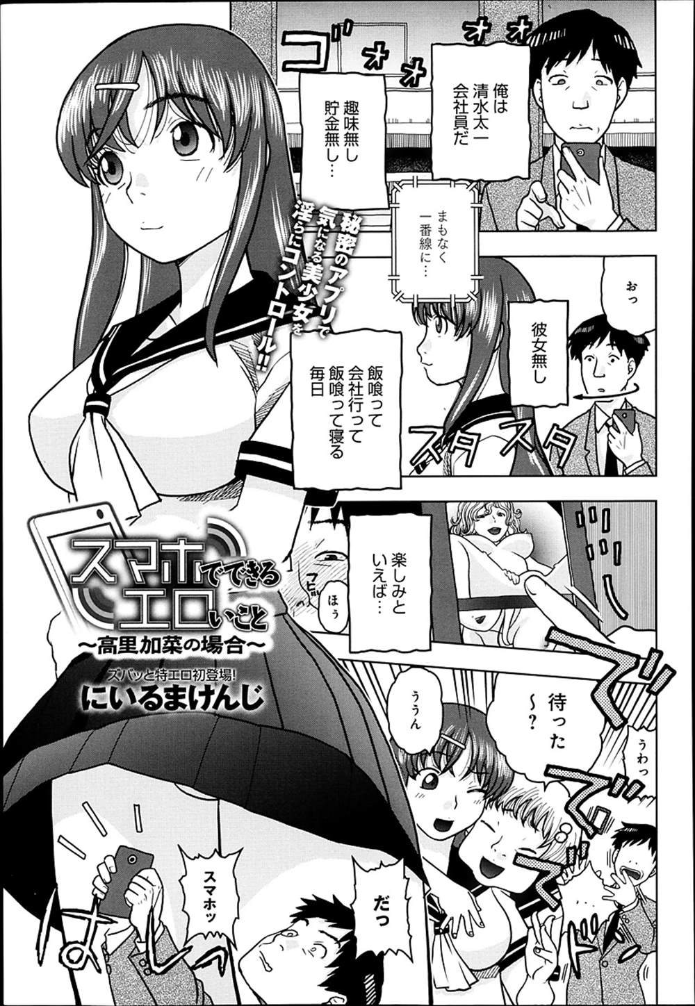 【エロ漫画】洗脳アプリを手に入れたリーマン…JK娘を洗脳して処女喪失イチャラブセックスしちゃったｗｗ【にいるまけんじ：スマホでできるエロいこと】